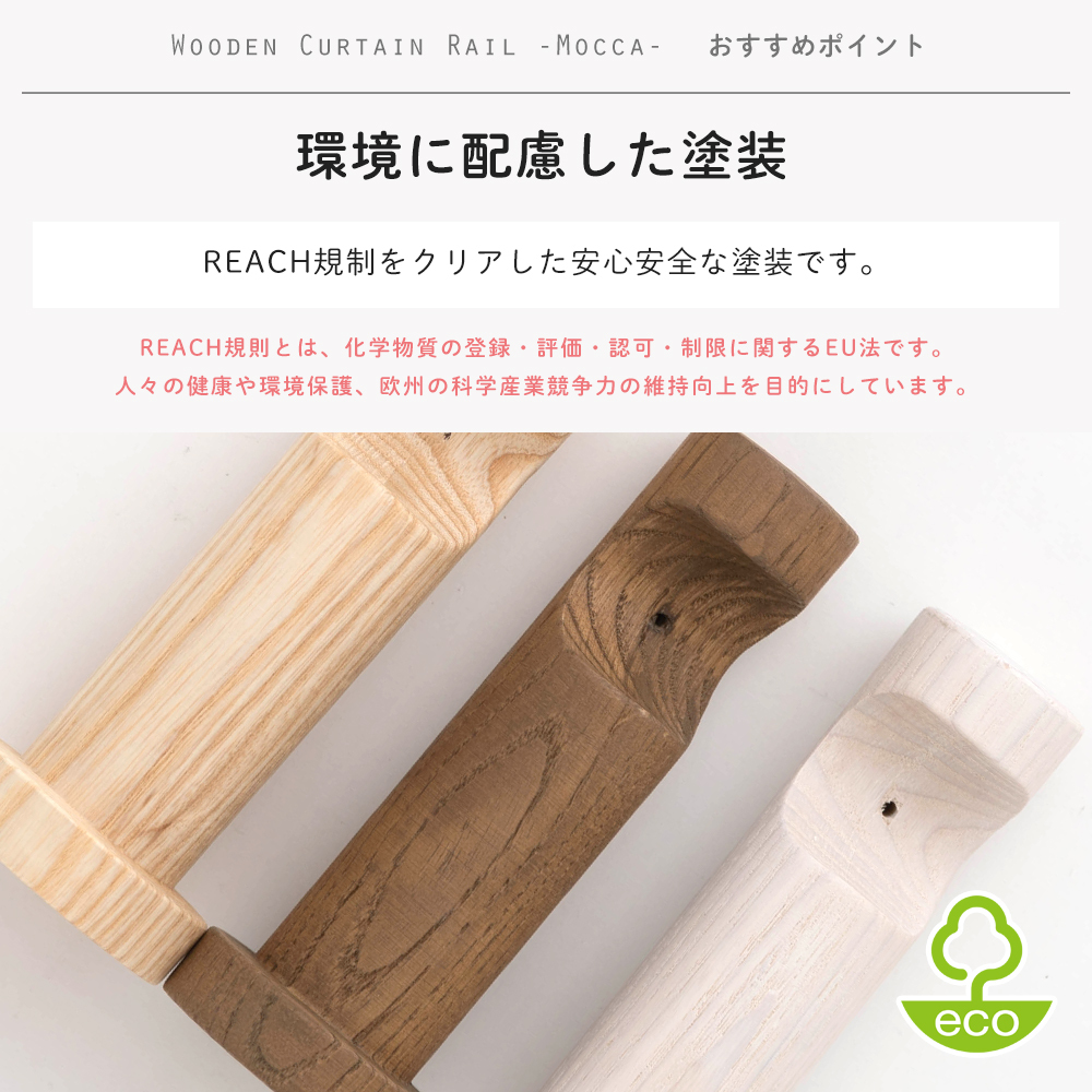 カーテンレール 木製 木目調 カーテンポール ウッドレール モッカ ブラケット