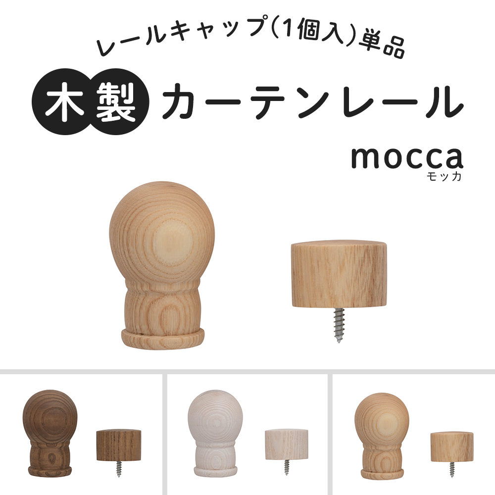 カーテンレール 木製 木目調 部品 カーテンポール ウッドレール 装飾レール モッカ mocca 部材 キャップ 単品 :CRMOCC:DIY  壁床窓インテリア内装イゴコチ - 通販 - Yahoo!ショッピング