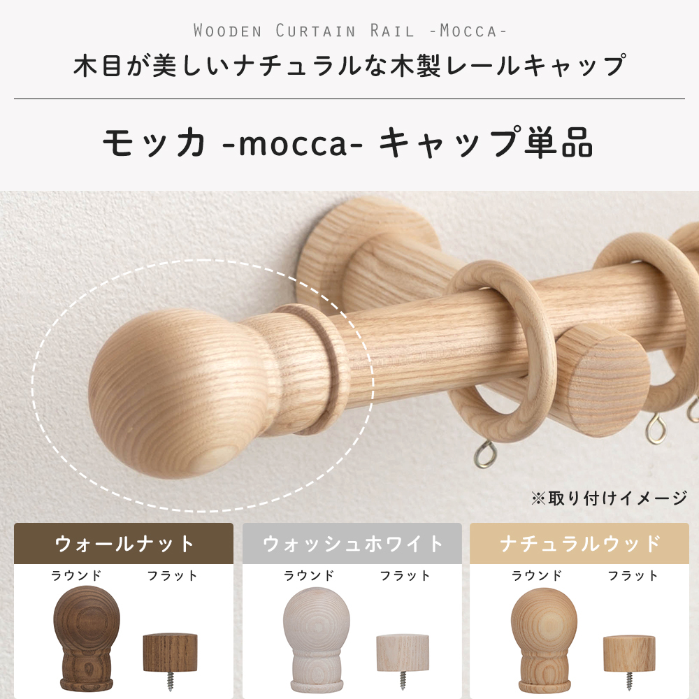 カーテンレール 木製 木目調 カーテンポール ウッドレール モッカ キャップ