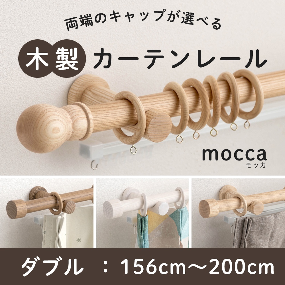 友安製作所 カーテンレール 木製 木目調 ダブル カーテンポール ウッド
