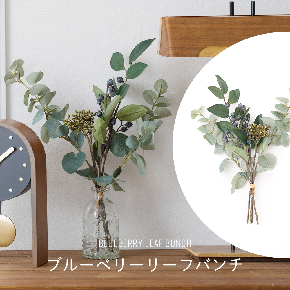 フェイクグリーン ミニ リアル ブルーベリーリーフバンチ 人工観葉植物