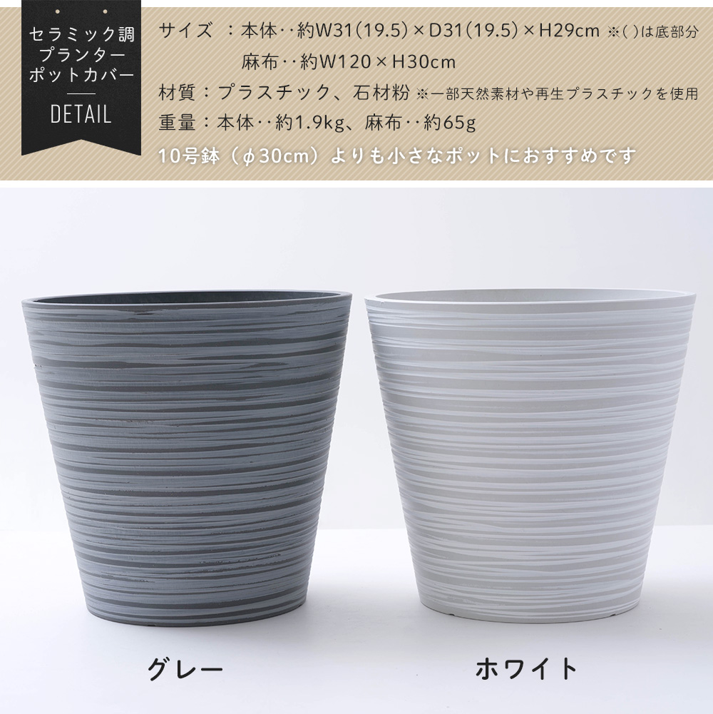 鉢カバー プランターカバー おしゃれ セラミック調プランターポット