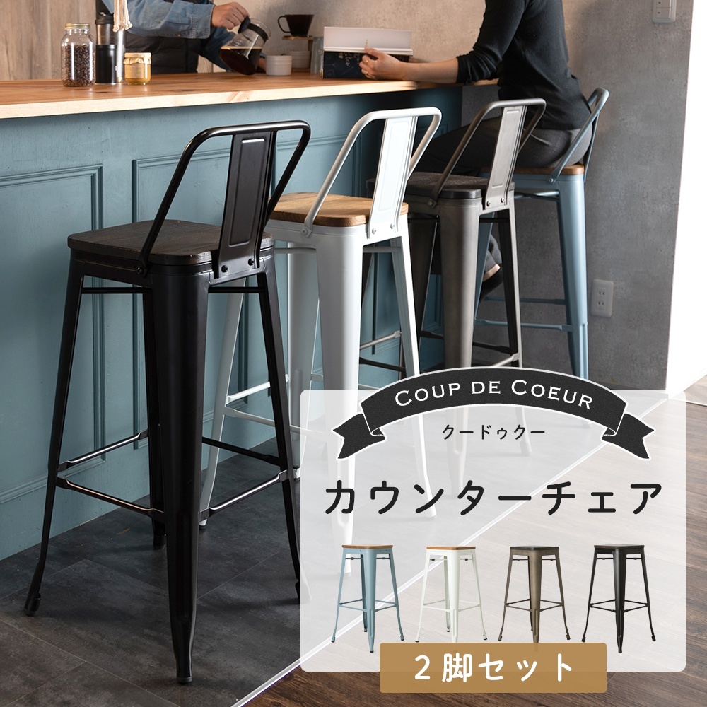 カウンターチェア 北欧 おしゃれ 背もたれ付き カフェ風 スタッキング カウンタースツール Coup De Coeur Fntanjich1001a Diy 壁床窓インテリア内装イゴコチ 通販 Yahoo ショッピング