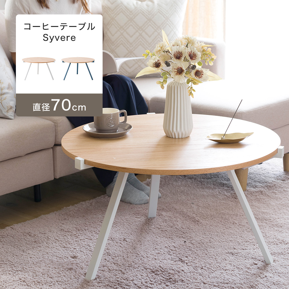 友安製作所 コーヒーテーブル 丸 ローテーブル センターテーブル