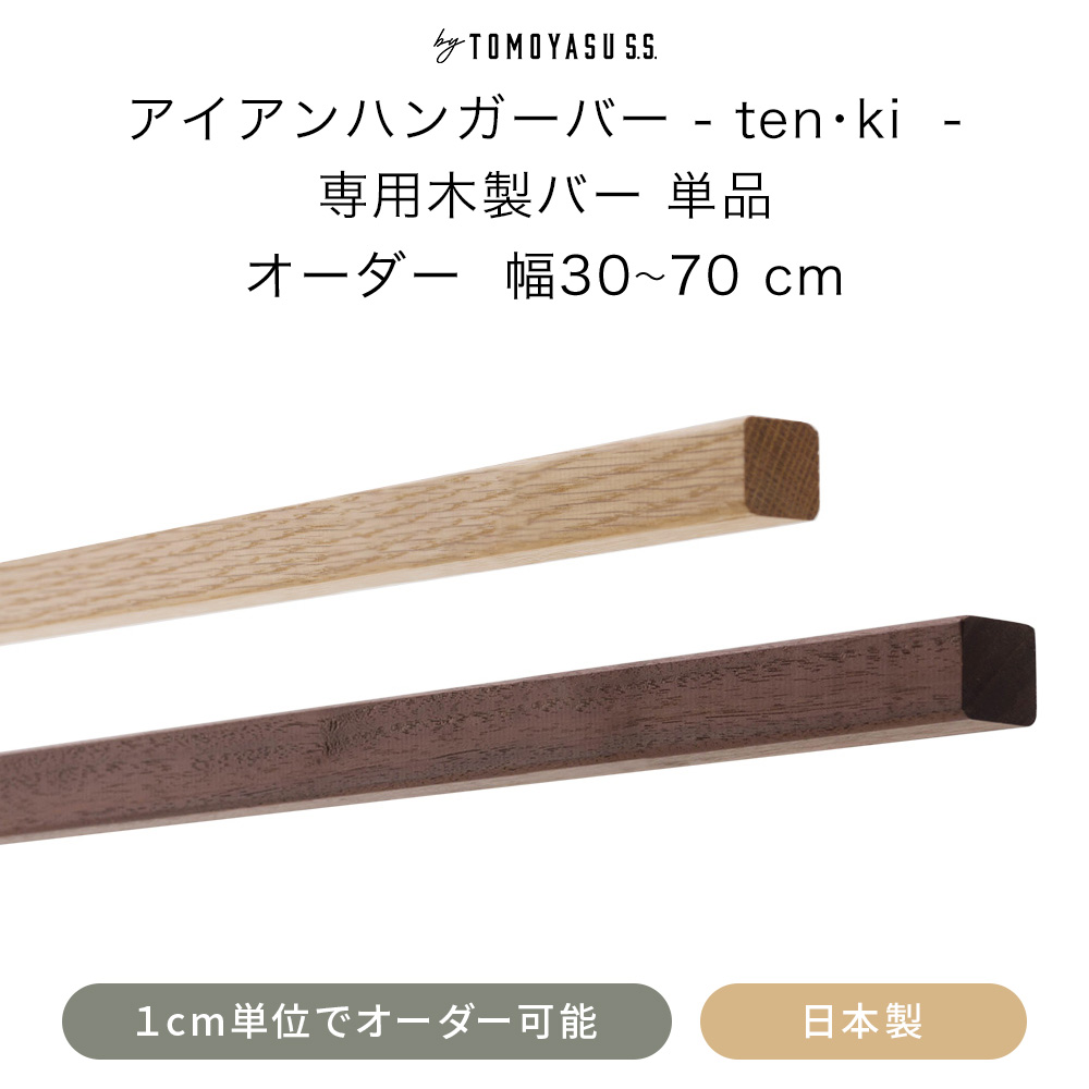友安製作所 アイアンバー ハンガーバー ten・ki 専用 木製バー サイズ