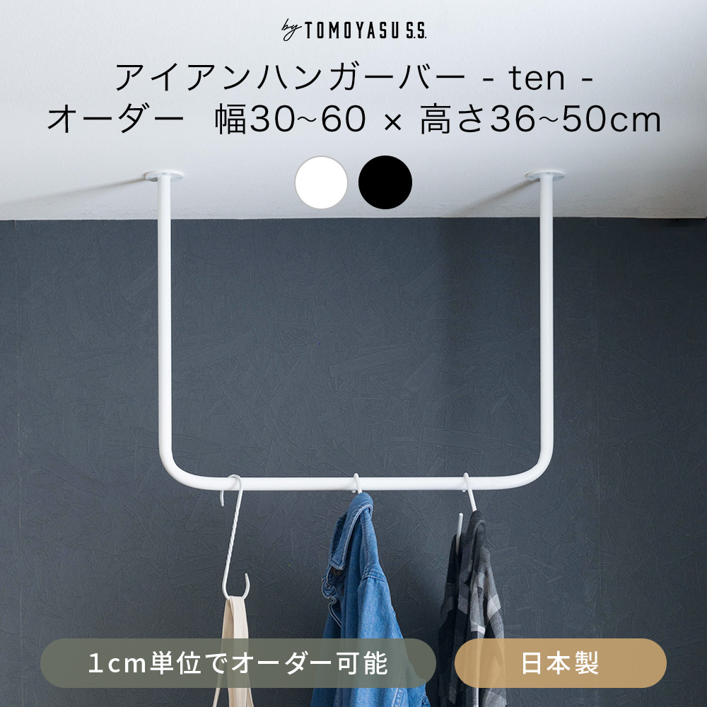 友安製作所 アイアンバー 物干し ハンガーバー 吊り下げ 室内 おしゃれ