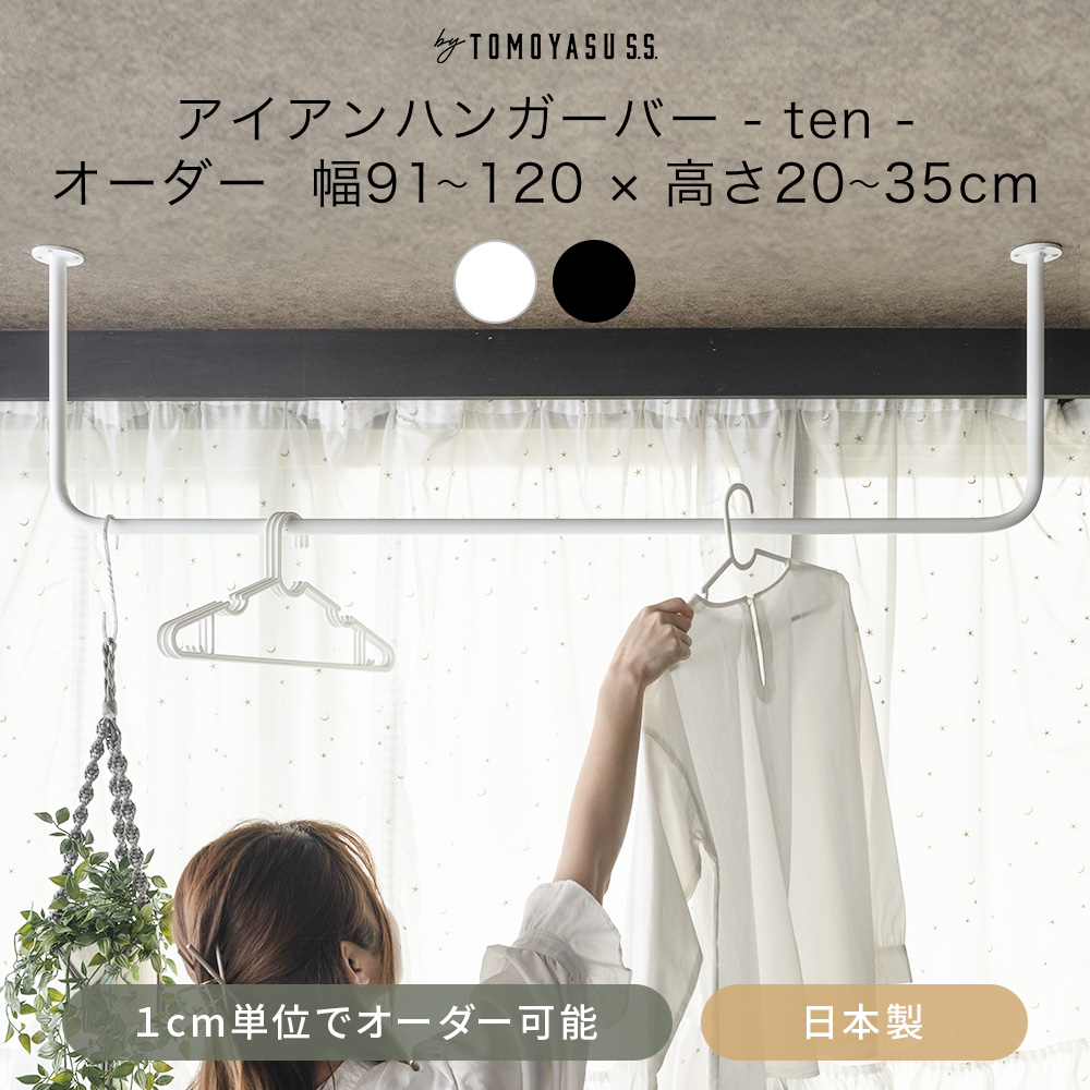 友安製作所 アイアンバー 物干し ハンガーバー 吊り下げ 室内 おしゃれ