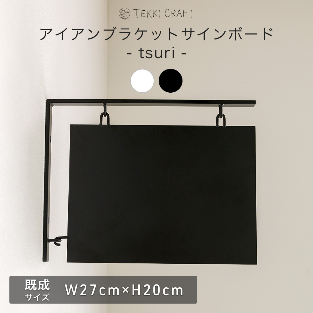 看板 吊り下げ サインボード 壁付け 壁掛け 突き出し看板 ブラケット