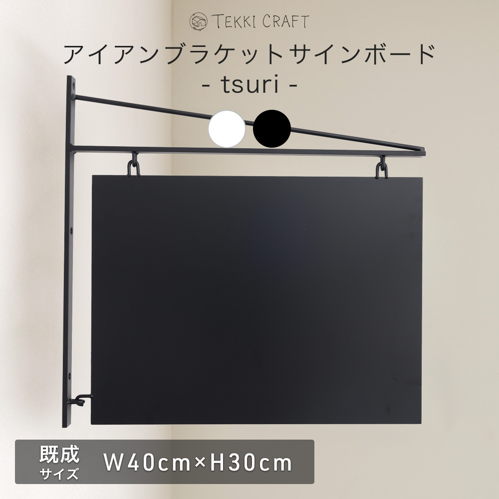 看板 吊り下げ サインボード 壁付け 壁掛け 突き出し看板 おしゃれ アイアン カフェ 日本製 tsuri 既成 プレートサイズ 40×30cm :  fnttcbsbtsuri4030 : DIY インテリア 友安製作所 ヤフー店 - 通販 - Yahoo!ショッピング