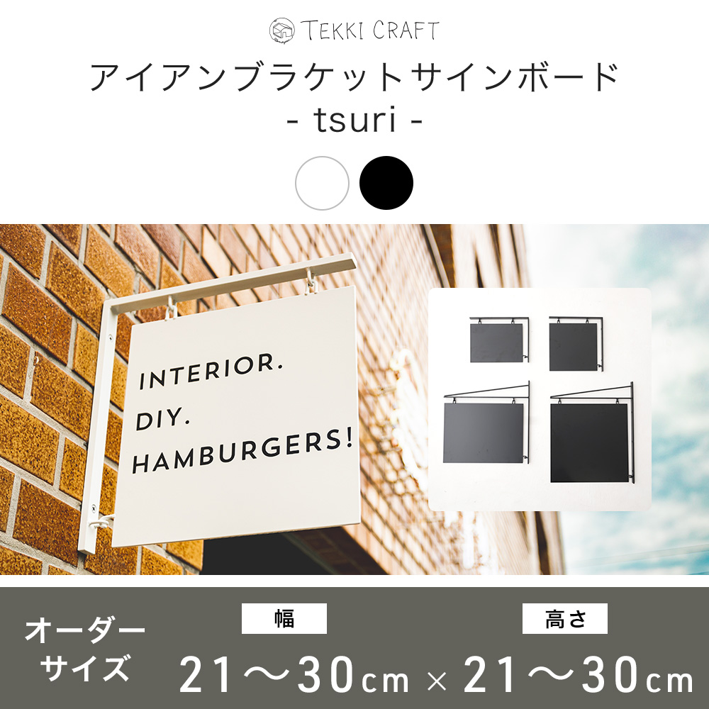 看板 吊り下げ サインボード 壁付け 壁掛け 突き出し看板 おしゃれ アイアン カフェ 日本製 tsuri オーダー プレートサイズ 幅21〜30cm  高さ21〜30cm JQ : fnttcbsbtsuriod3030 : DIY インテリア 友安製作所 ヤフー店 - 通販 -  Yahoo!ショッピング