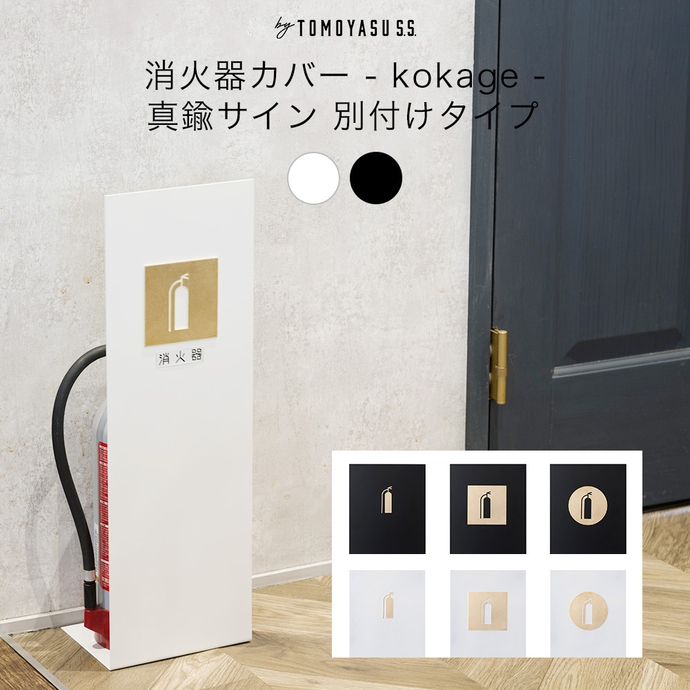 消火器スタンド 消火器カバー kokage