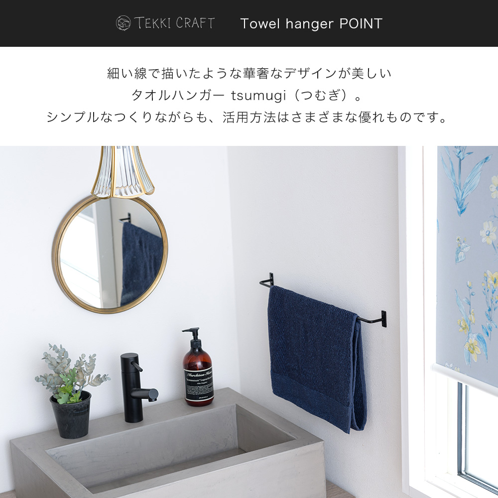 タオルハンガー アイアン バー 細い タオル掛け おしゃれ TEKKI