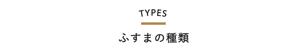 ふすまの種類