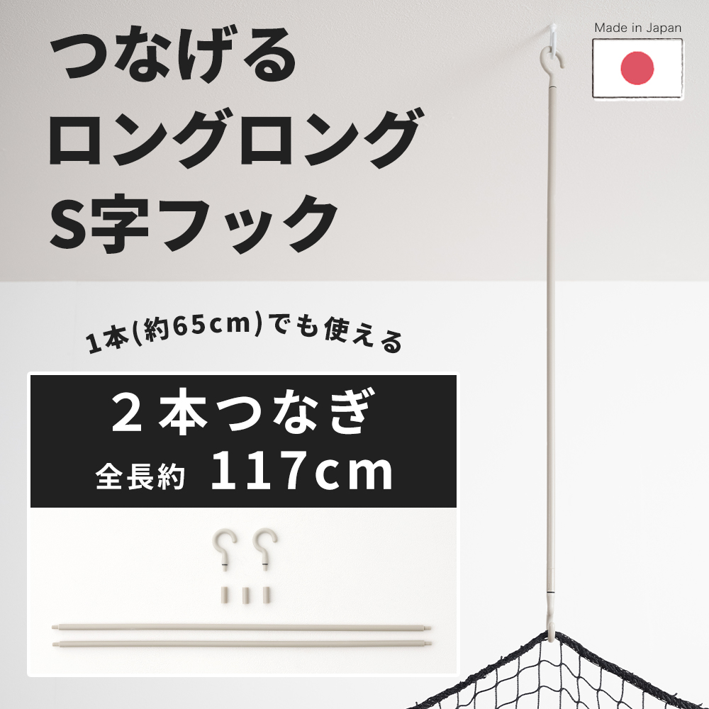 s字フック ロング 長い ひねり つなげる ロングロングS字フック 1.17m