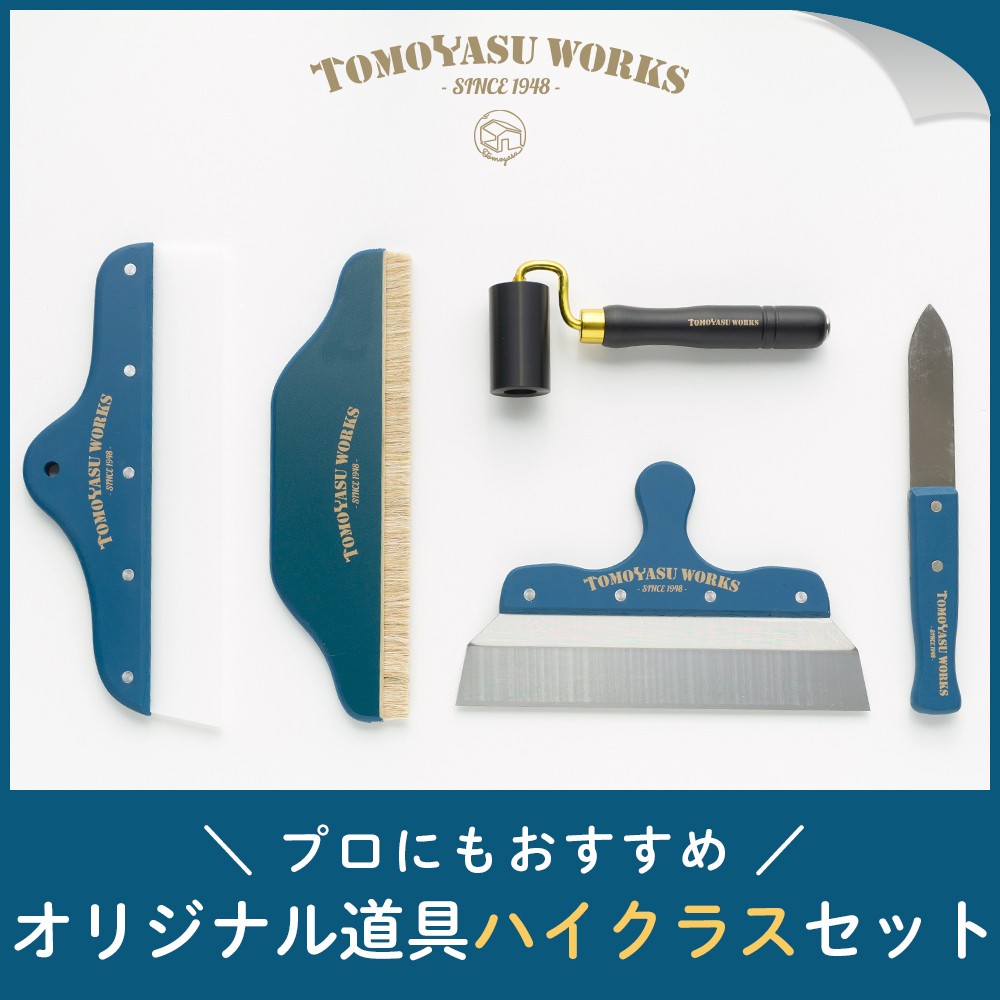 プロにもおすすめ オリジナル道具ハイクラスセット 壁紙 道具 施工道具