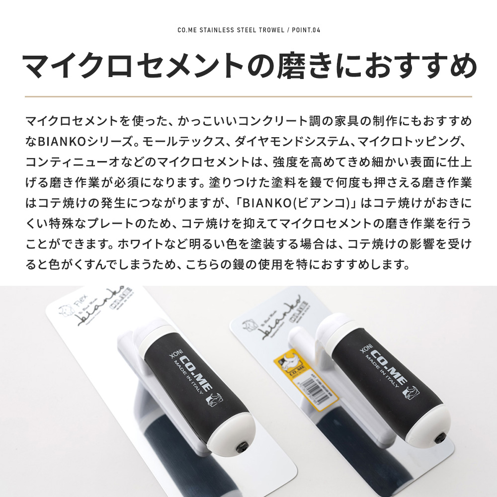 左官鏝 高級 CO.ME社製コテ焼けしにくいステンレス鏝 BIANKO