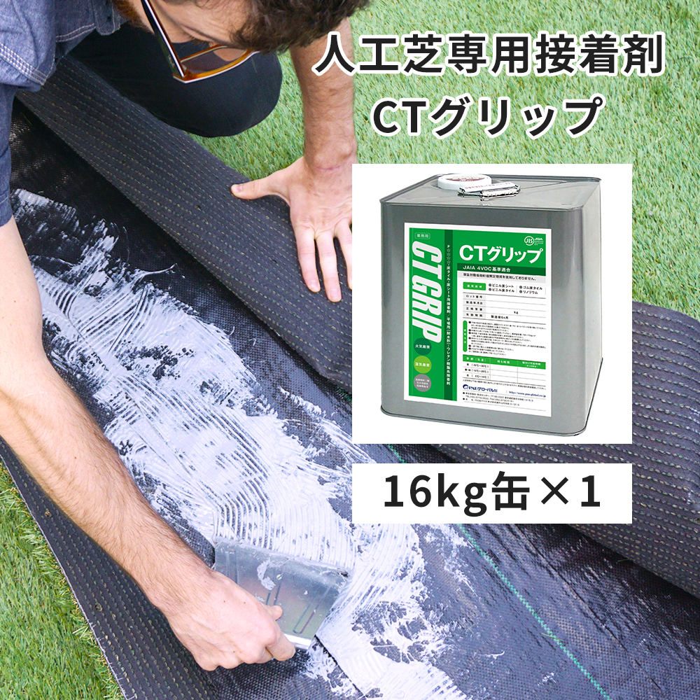 人工芝 専用 接着剤 いつでもGreen 専用接着剤 CTグリップ 16kg缶 1缶