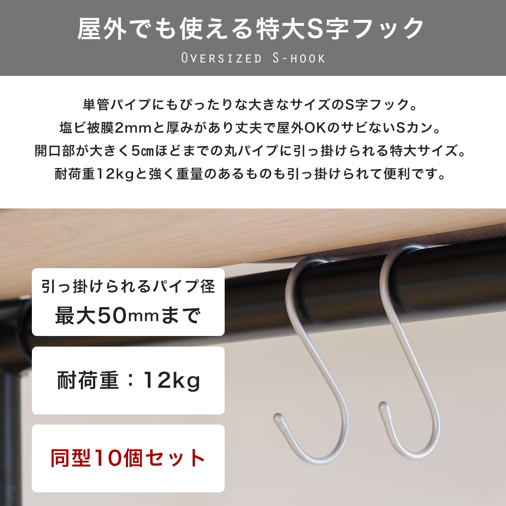 S字フック 特大 単管パイプ 屋外でも使える 耐荷重 12kg 10個セット S字フック 特大 単管パイプ 屋外でも使える 耐荷重 12kg 10個セット