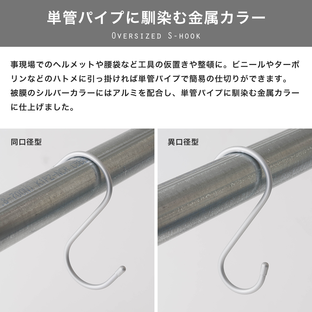 S字フック 特大 単管パイプ 屋外でも使える 耐荷重 12kg 10個セット : pipessphook1510sl : DIY インテリア  友安製作所 ヤフー店 - 通販 - Yahoo!ショッピング