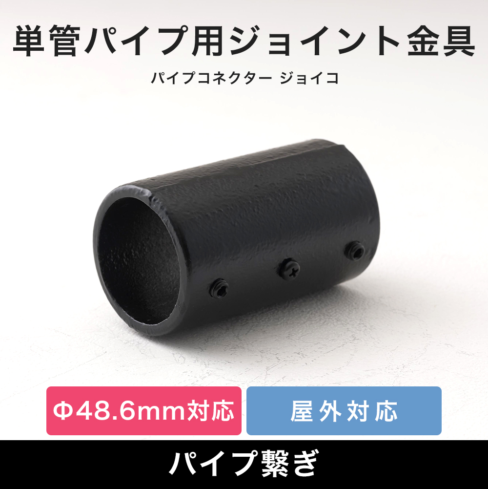 単管パイプ 直線ジョイント つなぎ 繋ぎ パーツ 部品 連結 金具 単管パイプ 直線ジョイント つなぎ 繋ぎ パーツ 部品 連結 金具