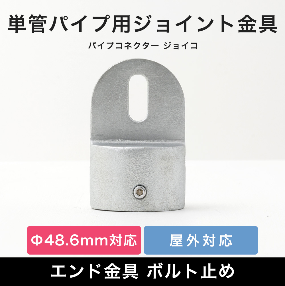 単管パイプ ジョイント パーツ 部品 連結 金具 継手 小屋 diy 屋外対応 クランプ エンド金具 ボルト止め 無塗装 シルバー パイプコネクター  ジョイコ