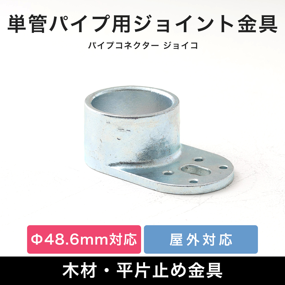 単管パイプ 木材固定 ジョイント パーツ 部品 連結 金具 継手 小屋 diy 屋外対応 クランプ 木材・平片止め金具 無塗装 シルバー  パイプコネクター ジョイコ