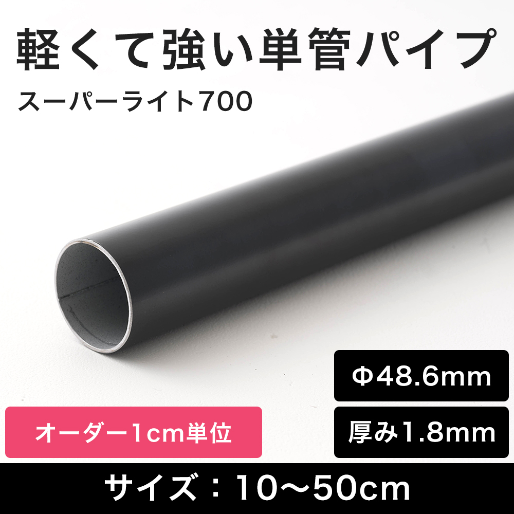 単管パイプ おしゃれ 軽量 小屋 diy 足場 規格 外径 48.6mm スーパーライト700 ブラック 黒 オーダー 10〜50cm 1本