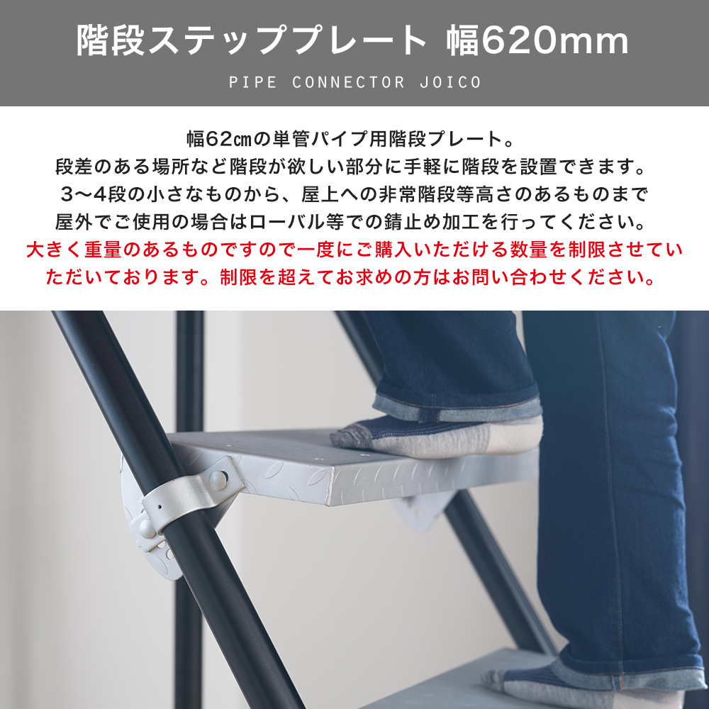 単管パイプ 階段ステップ プレート 幅620mm 部材 パーツ パイプ