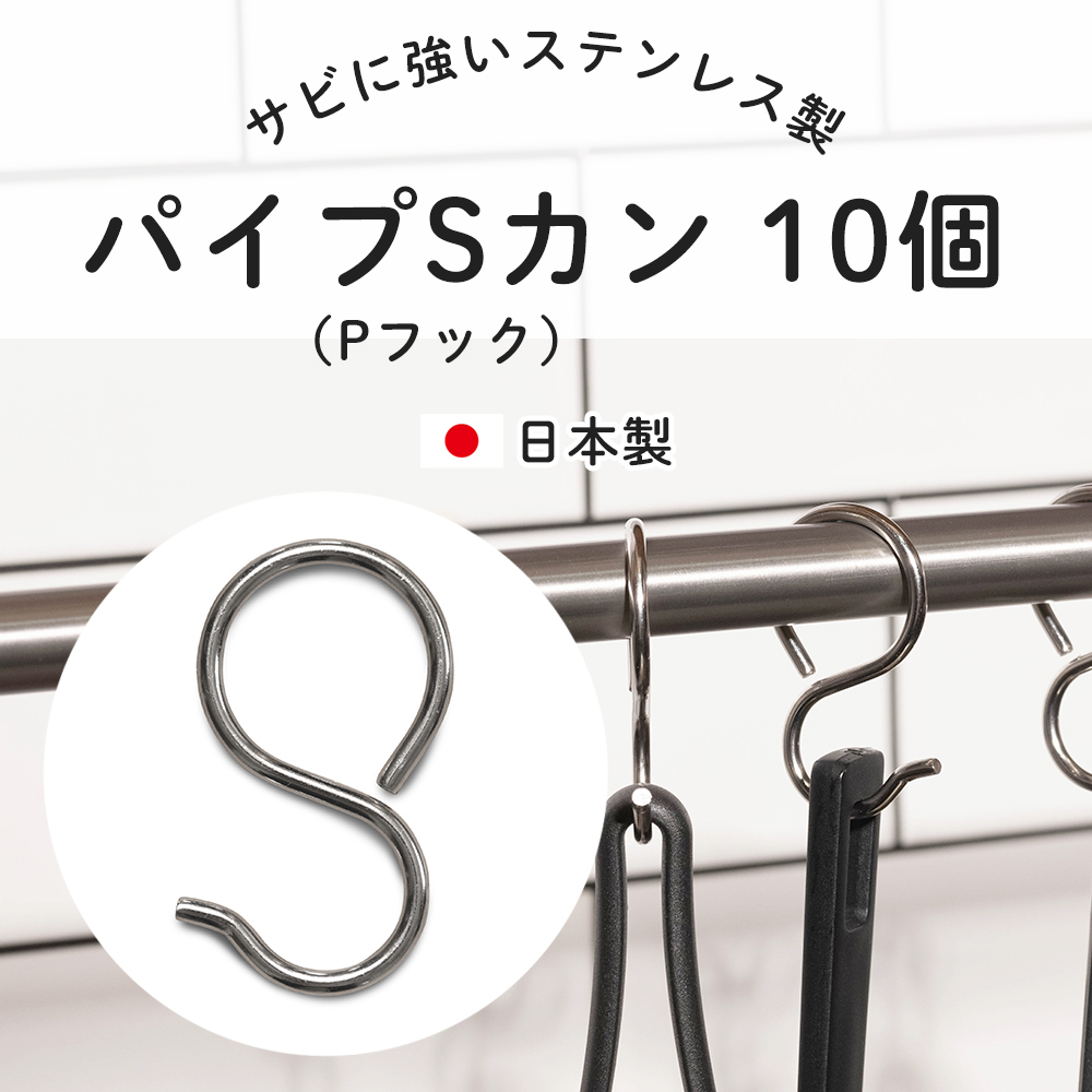 ステンレス パイプ Sカン Pフック 10個セット つっぱり棒 突っ張り棒用 フック ##