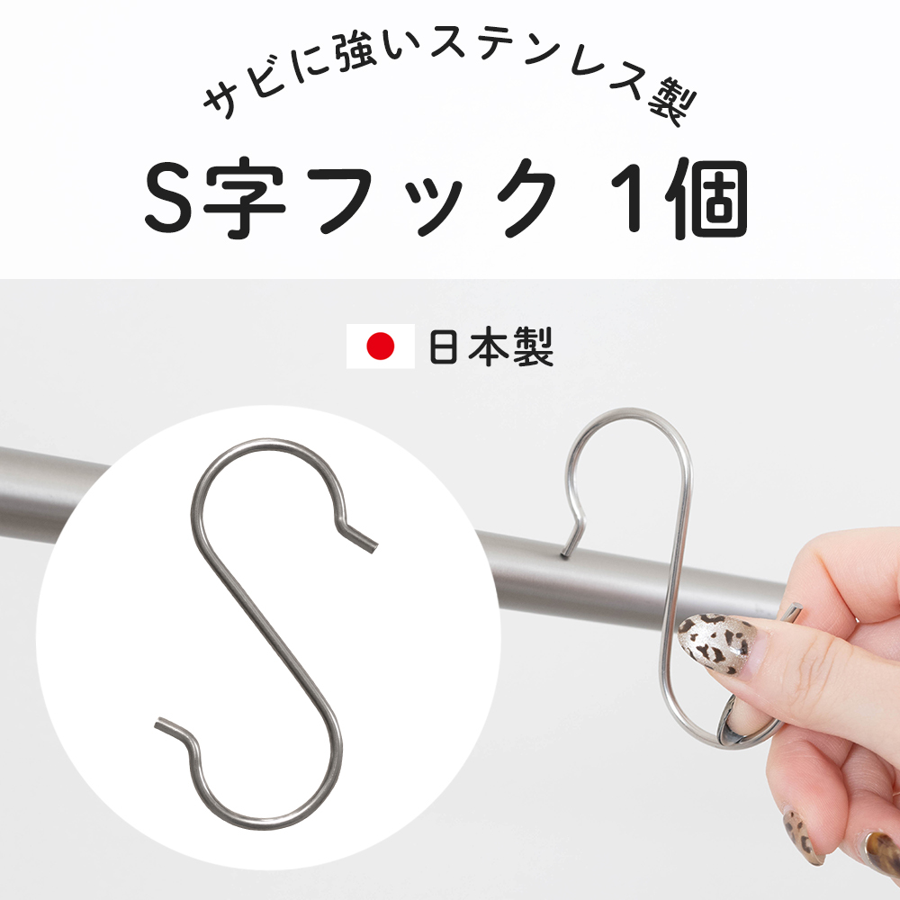 ステンレス S字フック 1個 つっぱり棒 突っ張り棒用 フック