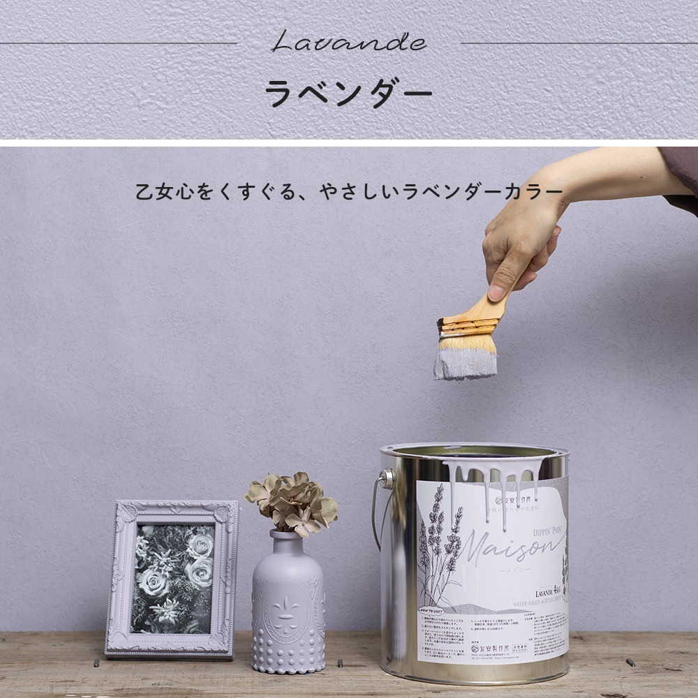 ペンキ 水性塗料 屋内 壁紙の上から塗るペンキ 壁 DIY おしゃれ ウォールペイント メゾン ラベンダー 紫