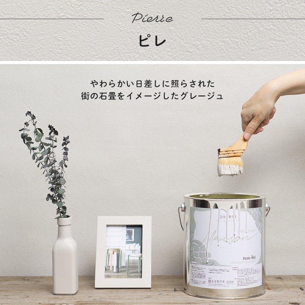 ペンキ 水性塗料 屋内 壁紙の上から塗るペンキ 壁 DIY おしゃれ ウォールペイント メゾン ピレ グレージュ
