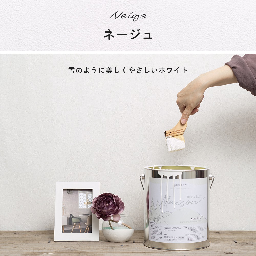 ペンキ 水性塗料 屋内 壁紙の上から塗るペンキ 壁 DIY おしゃれ ウォールペイント メゾン ネージュ 白