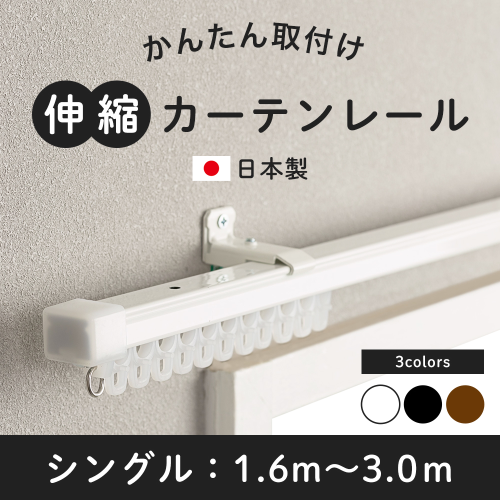 カーテンレール シングル 伸縮 取り付け 簡単 自分で 種類 伸縮カーテンレール 天井付け 正面付け 壁付け 日本製