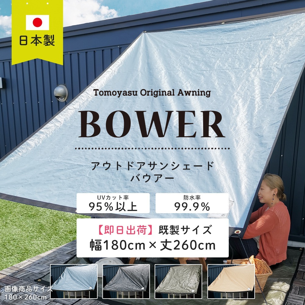 日よけシェード 庭 ベランダ 雨よけ サンシェード 日除け タープ おしゃれ 窓 目隠し BOWER 既製サイズ 幅180cm×丈260cm CFS  : ssbw180260 : DIY インテリア 友安製作所 ヤフー店 - 通販 - Yahoo!ショッピング