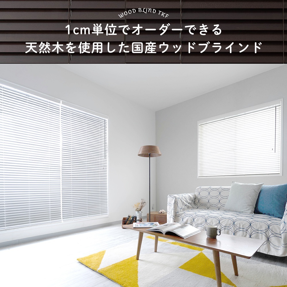 ブラインド 木製 木目調 ホワイト ブラインドカーテン 遮光 日本製