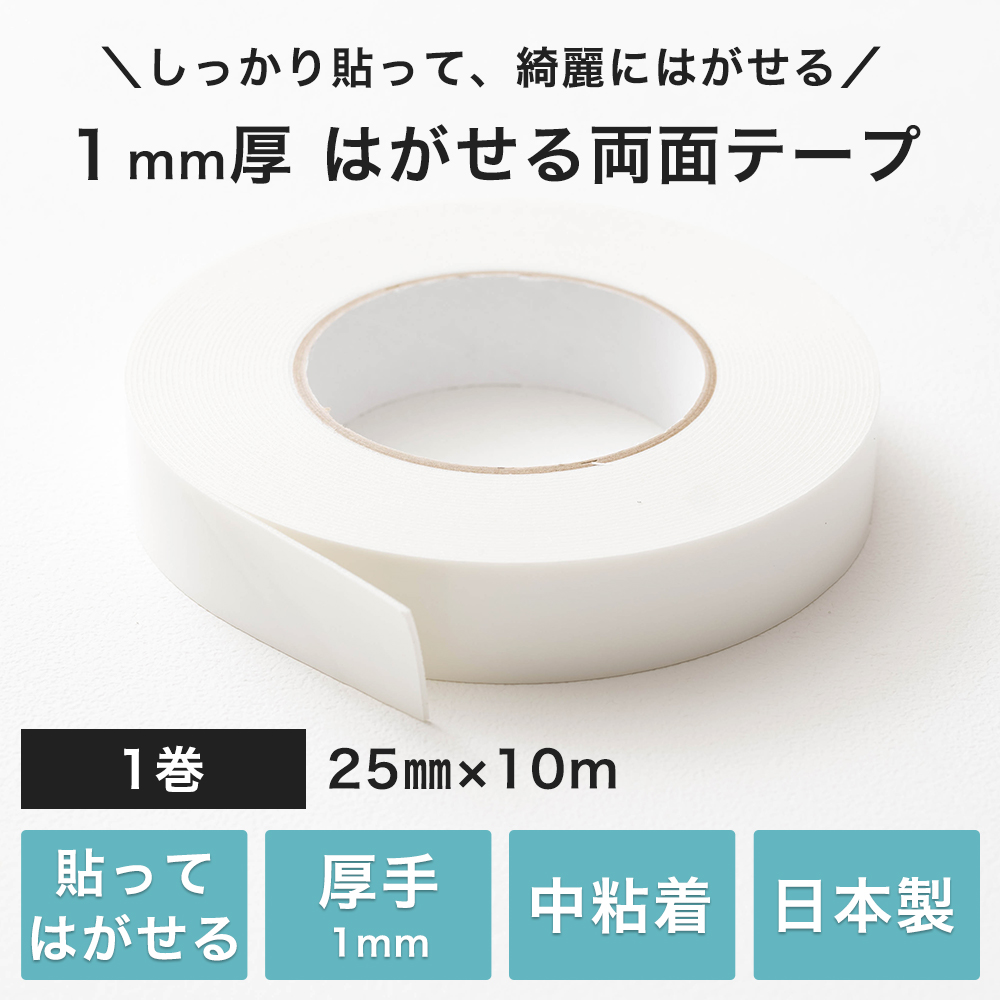 はがせる両面テープ 貼ってはがせる 両面テープ 厚手 1mm厚 diy