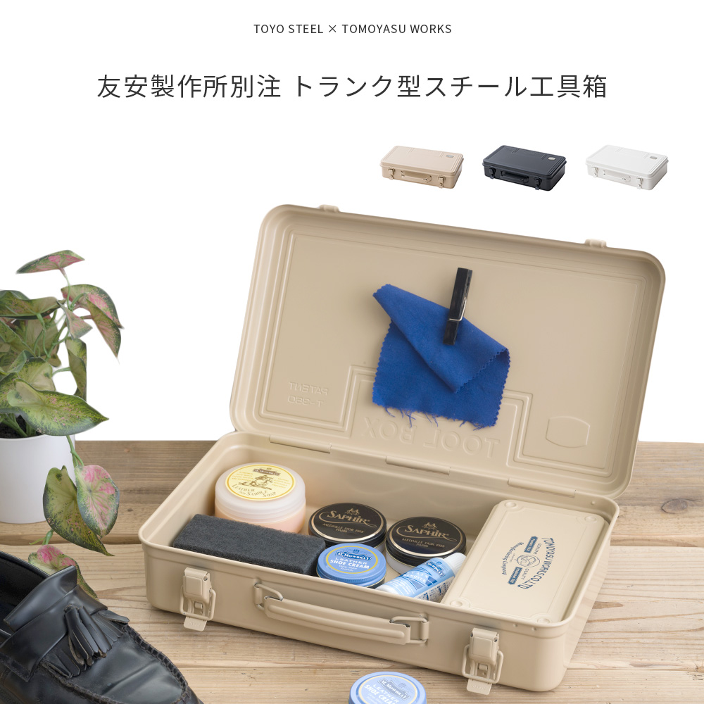 ツールボックス ミリ+インチ 東洋スチール（TOYO STEEL） 工具箱 ツールボックス スチール おしゃれ