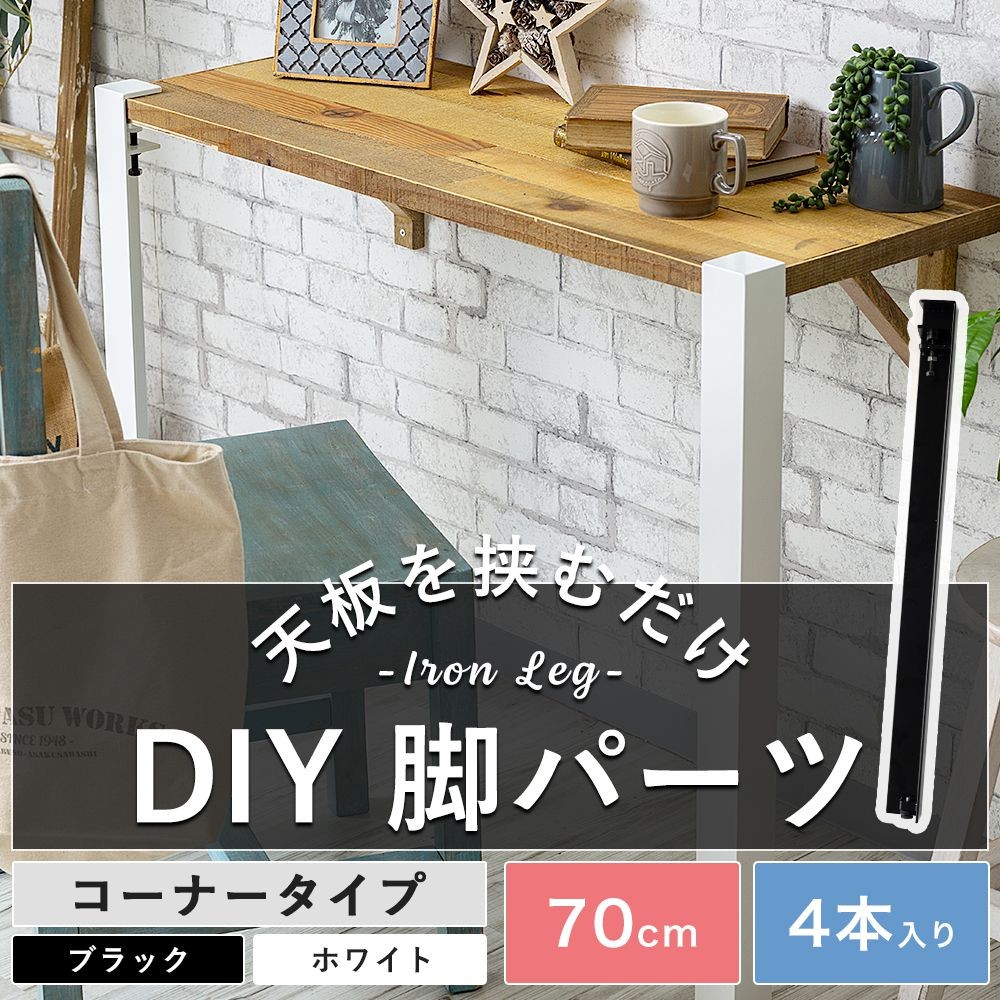 テーブル 机 脚 パーツ アイアン DIY おしゃれ ブラック ホワイト 4本