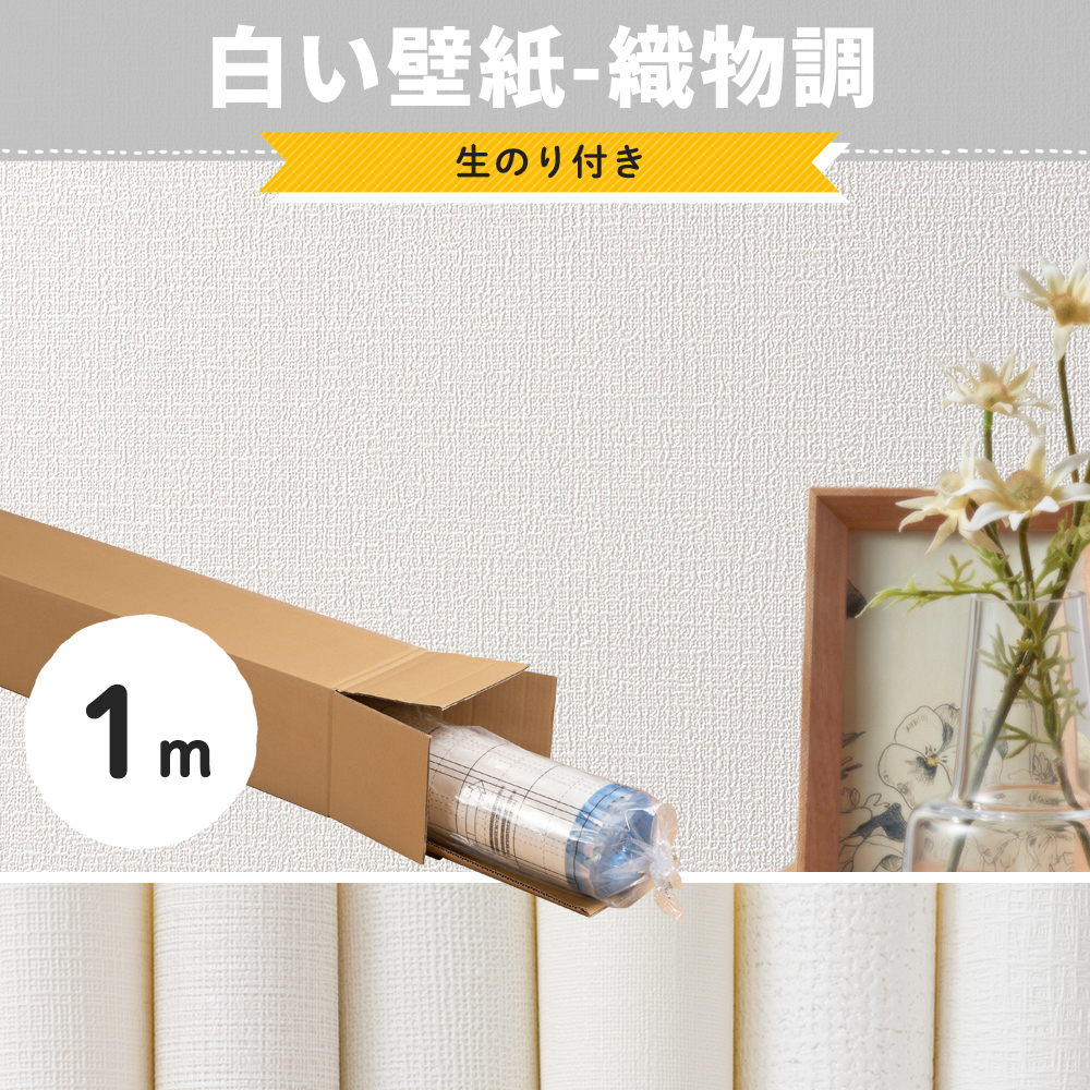 友安製作所 壁紙 白 のり付き ホワイト 織物調 無地 クロス おしゃれ