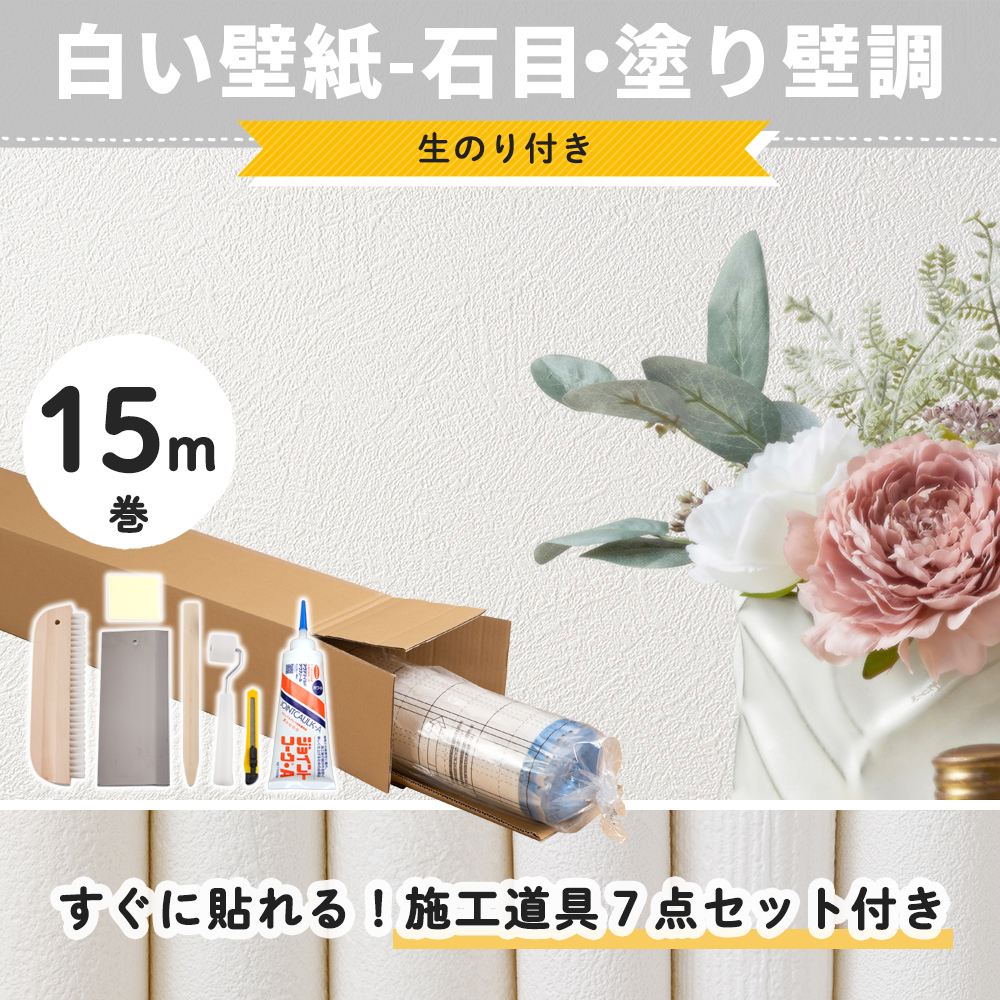 壁紙 15m のり付き 白 ホワイト 石目調 塗り壁調 無地 張り替え 自分で