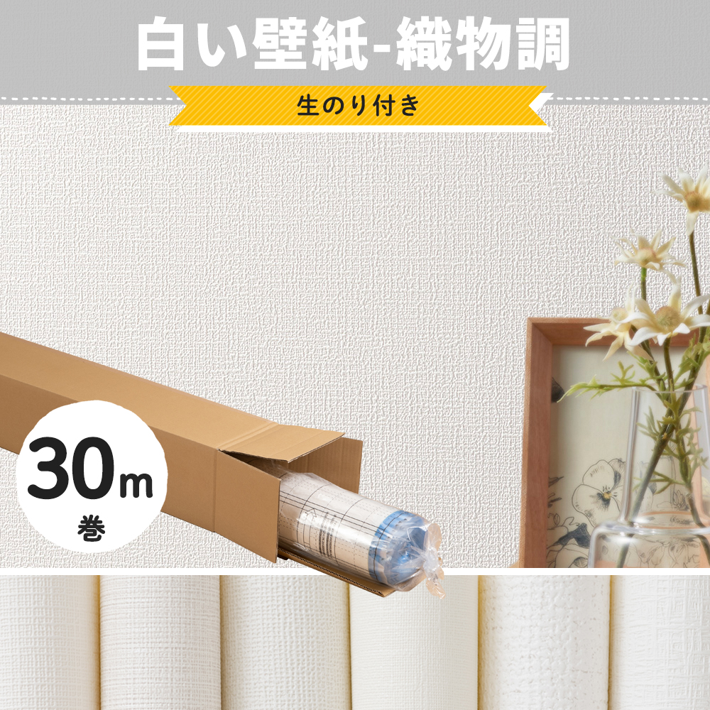 友安製作所 壁紙 白 30m のり付き ホワイト 織物調 無地 クロス