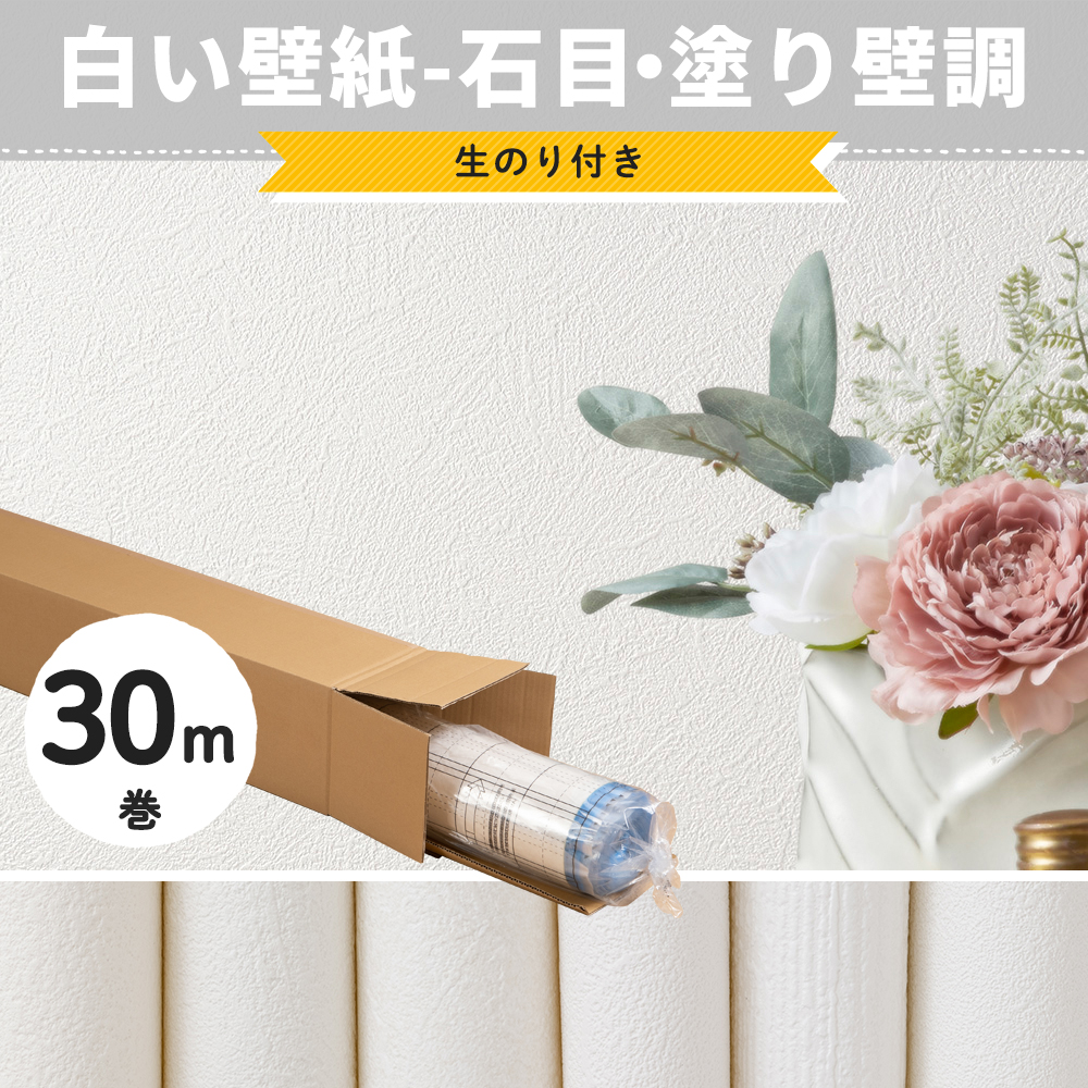 壁紙 白 30m のり付き 張り替え 自分で 壁紙クロス おしゃれ ホワイト 石目 無地 diy 生のり付き のりつき JQ : wpb1503002  : DIY インテリア 友安製作所 ヤフー店 - 通販 - Yahoo!ショッピング