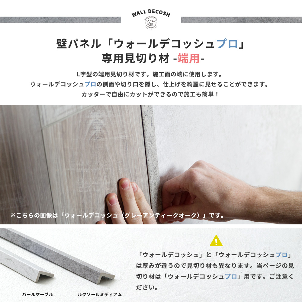 友安製作所 見切り材 壁用 見切材 隅 仕上げ 腰壁 ウォールデコッシュ 