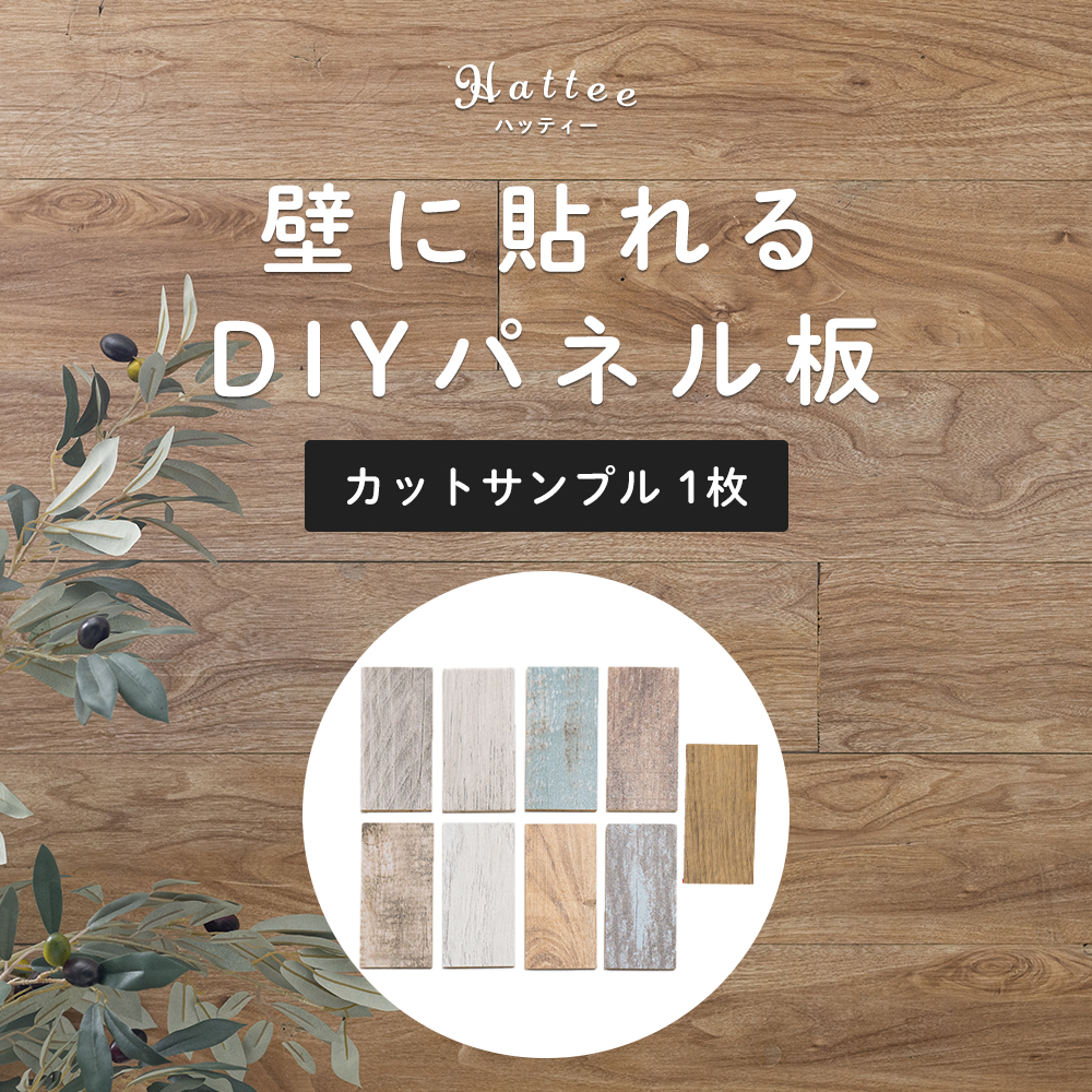 ウォールパネル 壁 DIY 板 貼る 内装 板張り 補修 おしゃれ シール付き ウッドパネル 壁用 木材 ウッドパネル ハッティー カットサンプル