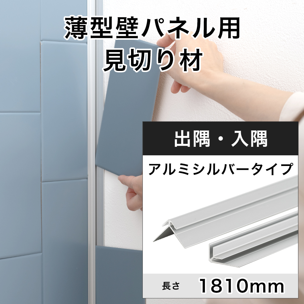 友安製作所 見切り材 壁 アルミ シルバー コーナー 角 出隅 入隅 薄型 