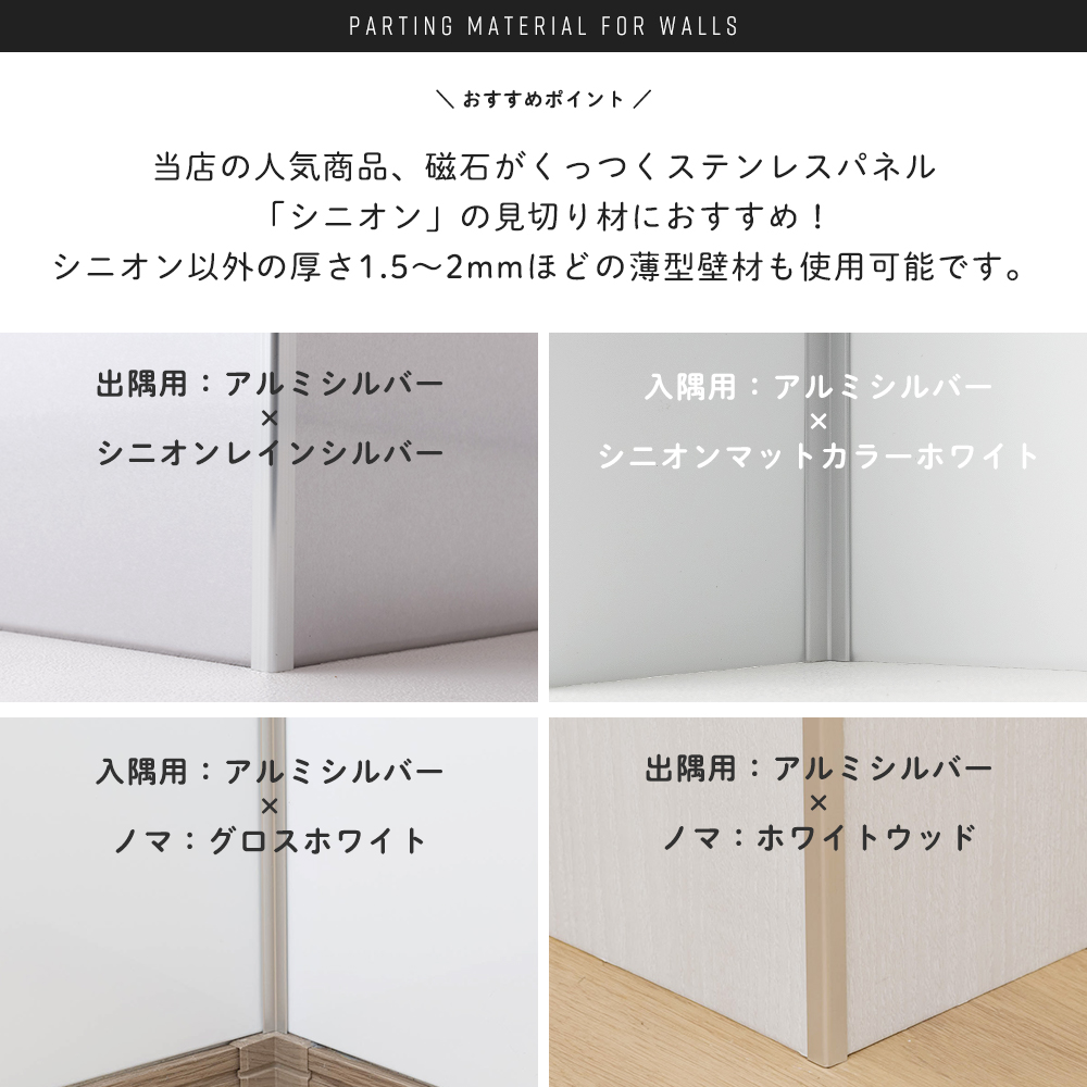 友安製作所 見切り材 壁 アルミ シルバー コーナー 角 出隅 入隅 薄型