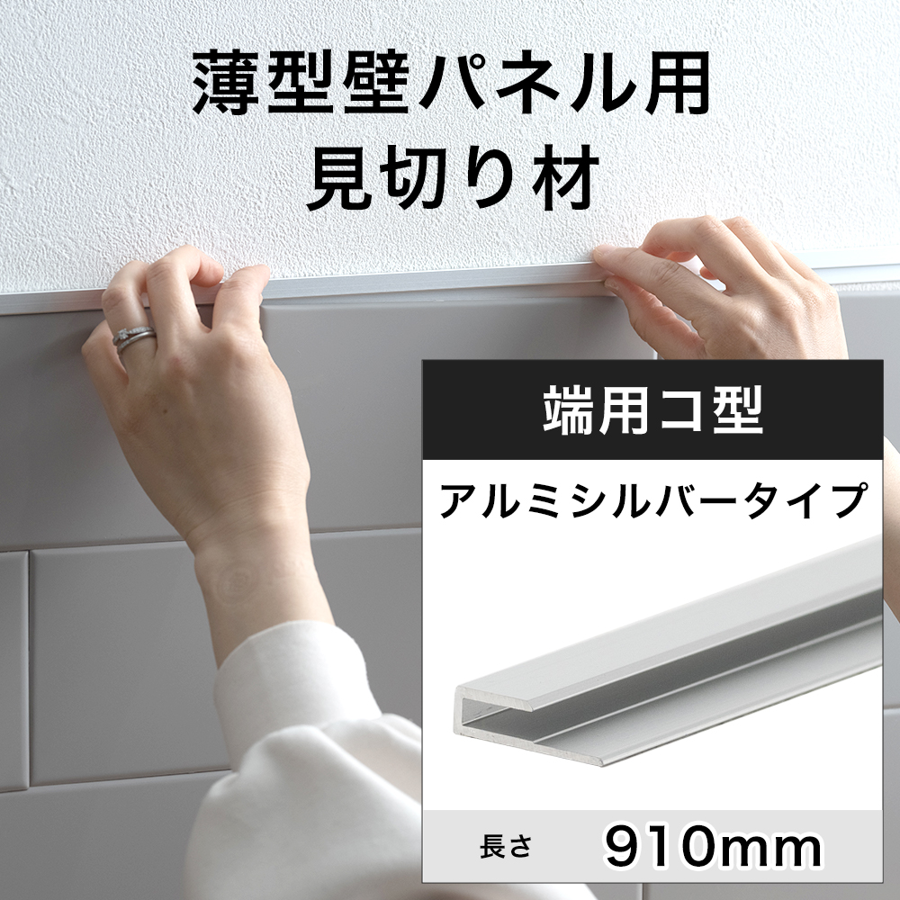 友安製作所 見切り材 壁 アルミ シルバー 端用 コ型 天井 薄型壁