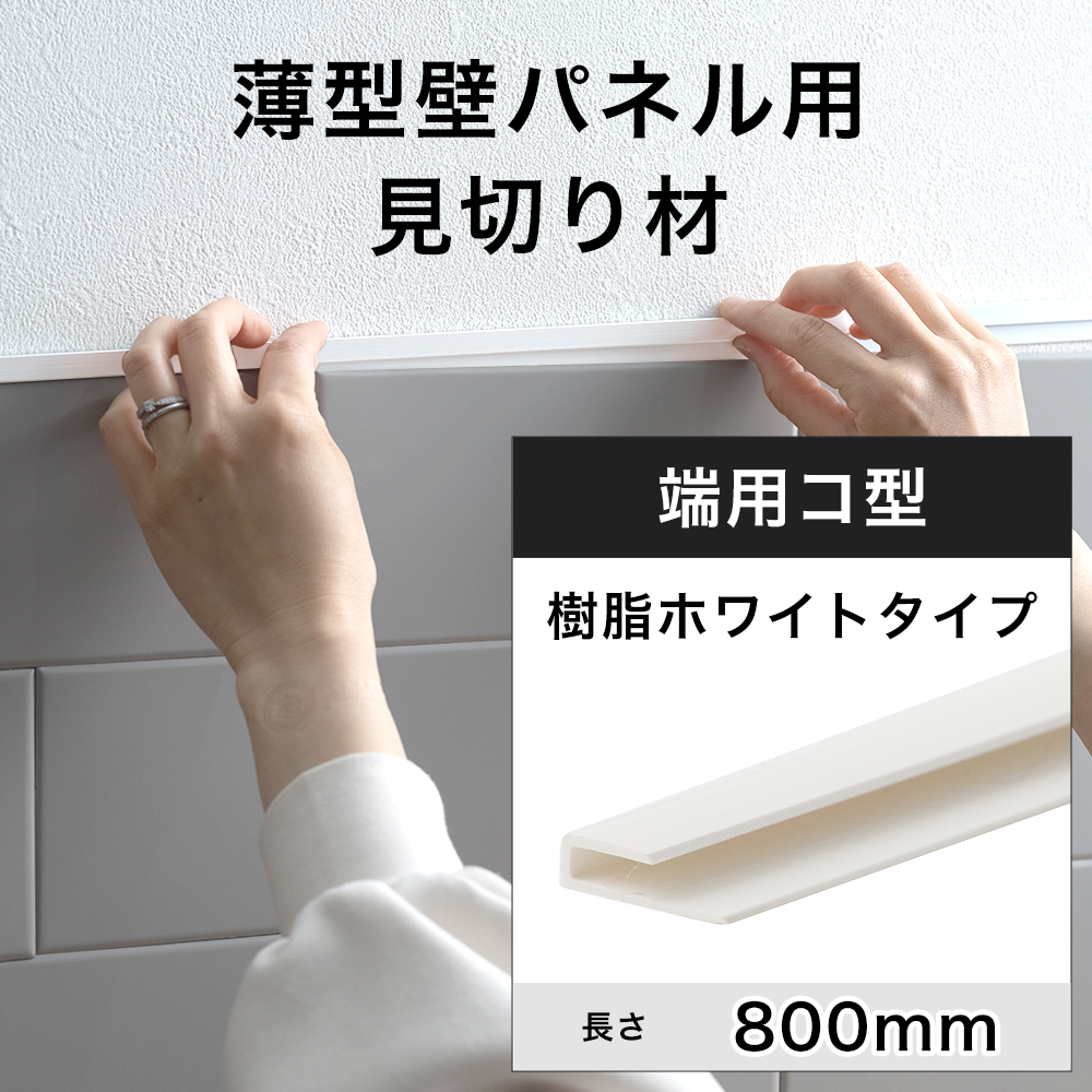 見切り材 壁 樹脂 ホワイト 白 端用 コ型 天井 薄型壁パネル用