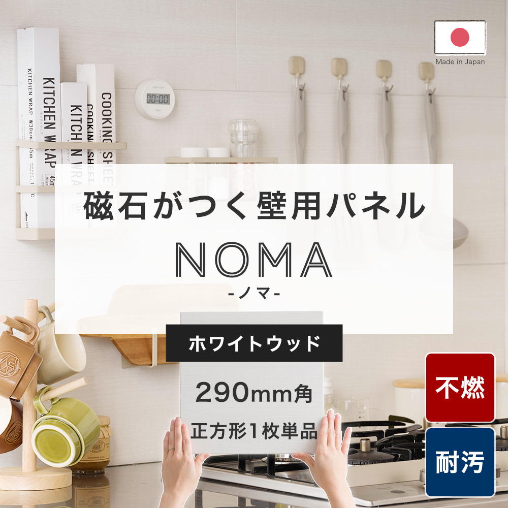 マグネットシート 強力 壁 磁石がつく パネル キッチンパネル 不燃 トイレ キッチン リフォーム diy NoMa ノマ ホワイトウッド 木目  290×290mm 1枚 CSZ : wpnnm2929whw : DIY インテリア 友安製作所 ヤフー店 - 通販 - Yahoo!ショッピング